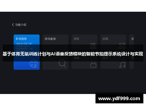 基于体育无氧训练计划与AI语音反馈模块的智能节拍提示系统设计与实现